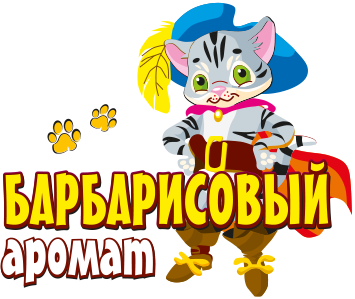 Барбарисовый аромат