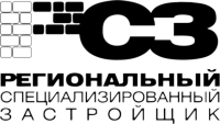 Региональный специализированный застройщик